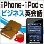 【ポイント10倍】【35分でお届け】【Win版】iPhone・iPodでビジネス英会話 【がくげい】【Gakugei】【ダウンロード版】