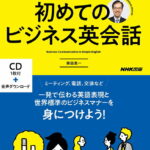 NHK CD BOOK　入門ビジネス英語　シンプルフレーズで相手を動かす！　初めてのビジネス英会話 （語学シリーズ） [ 柴田 真一 ]