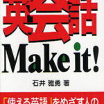 ビジネス英会話Make it!／石井雅勇【1000円以上送料無料】