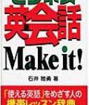 ビジネス英会話Make　it! / 石井雅勇 【辞書・辞典】