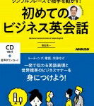 NHK CD BOOK 入門ビジネス英語 シンプルフレーズで相手を動かす!初めてのビジネス英会話 語学シリーズ / 柴田真一 【ムック】